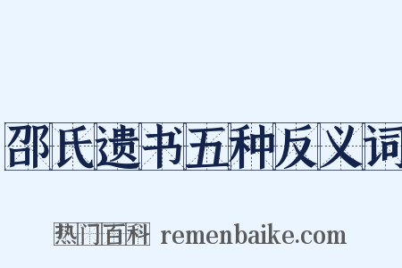 邵氏遗书五种反义词是什么意思的图片